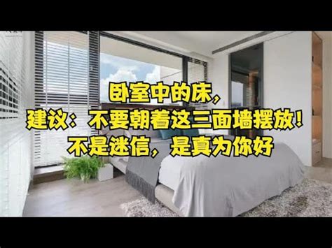 床靠墙|卧室中的床，建议：不要朝着这三面墙摆放！不是迷信…